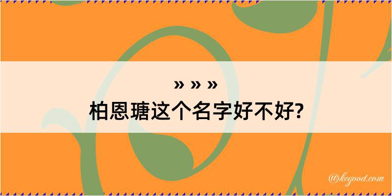 柏恩瑭这个名字好不好?