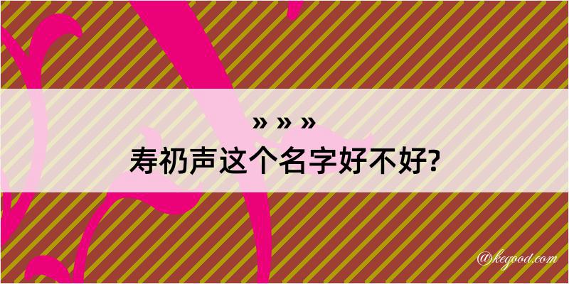 寿礽声这个名字好不好?