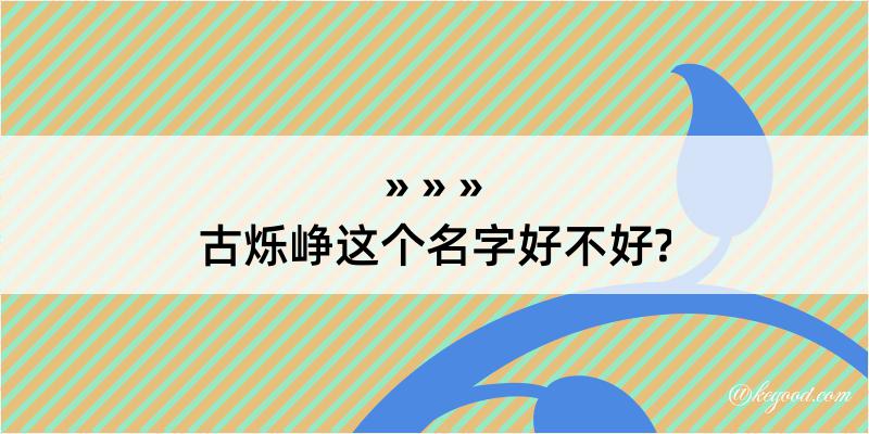 古烁峥这个名字好不好?