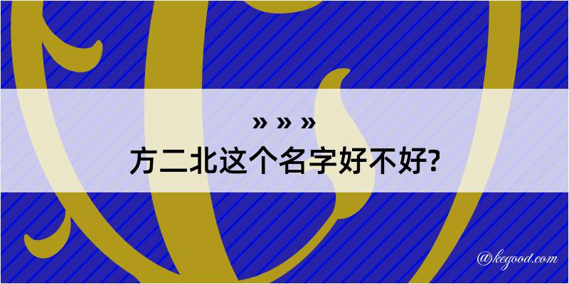 方二北这个名字好不好?