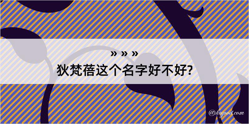 狄梵蓓这个名字好不好?