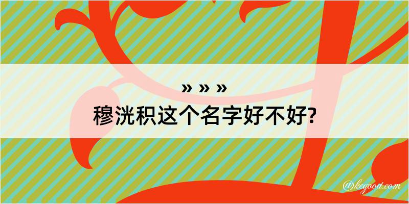 穆洸积这个名字好不好?