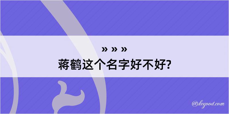 蒋鹤这个名字好不好?