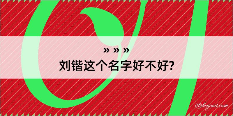 刘锴这个名字好不好?