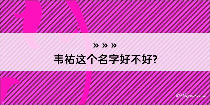 韦祐这个名字好不好?