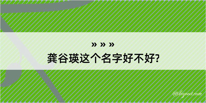 龚谷瑛这个名字好不好?