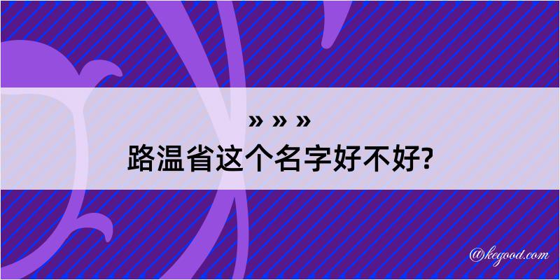 路温省这个名字好不好?