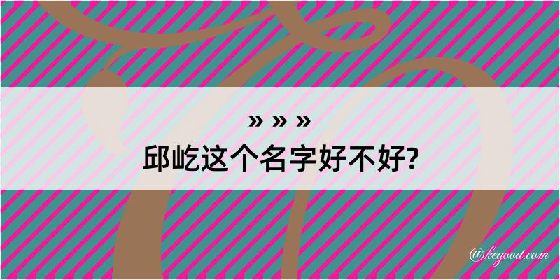 邱屹这个名字好不好?