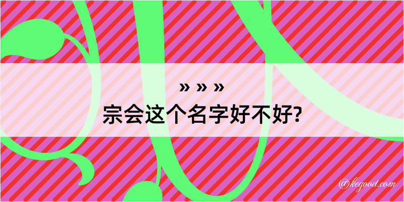 宗会这个名字好不好?