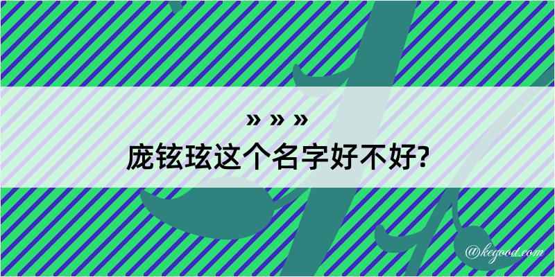 庞铉玹这个名字好不好?