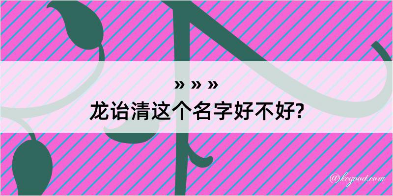 龙诒清这个名字好不好?