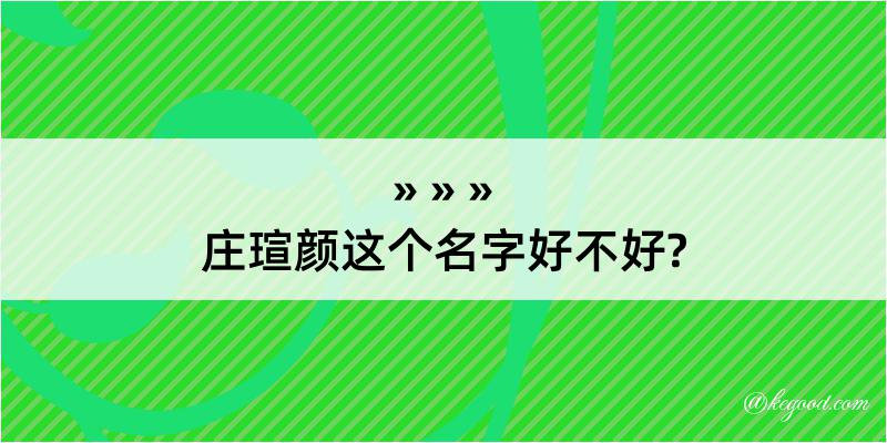 庄瑄颜这个名字好不好?