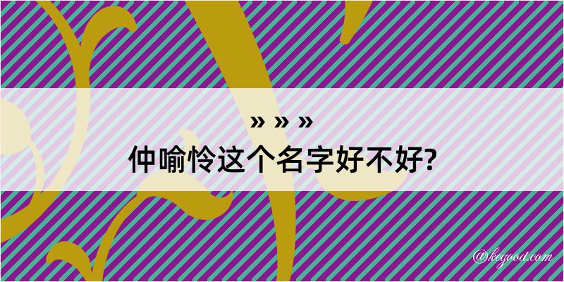 仲喻怜这个名字好不好?