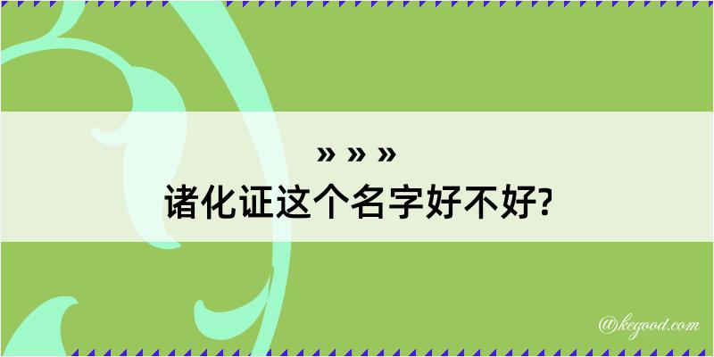 诸化证这个名字好不好?