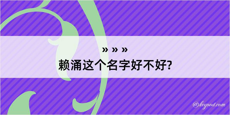 赖涌这个名字好不好?