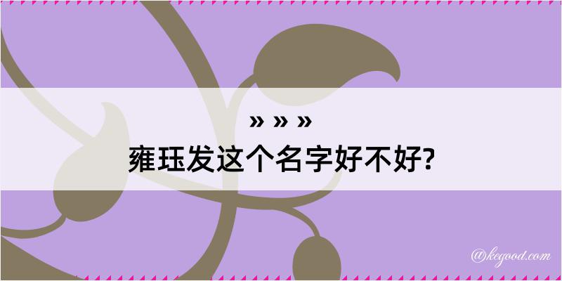 雍珏发这个名字好不好?