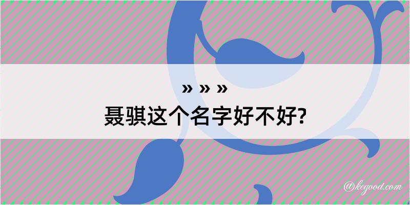 聂骐这个名字好不好?