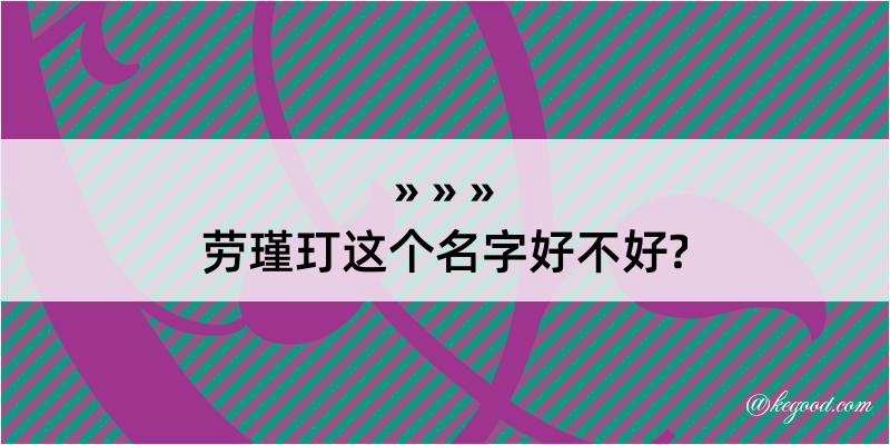 劳瑾玎这个名字好不好?