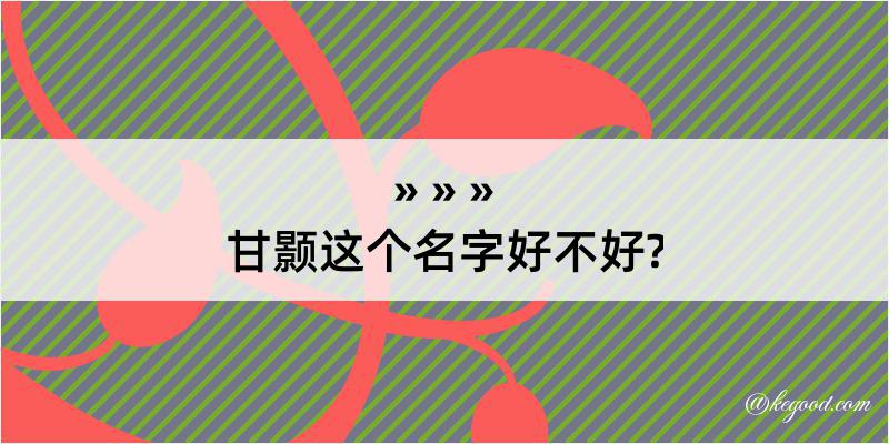 甘颢这个名字好不好?