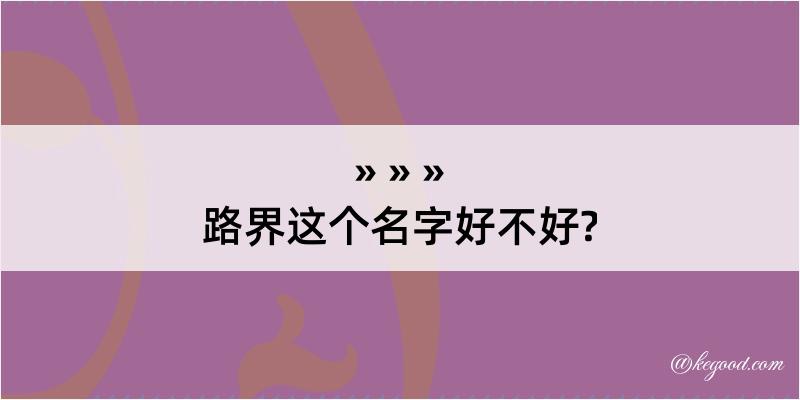 路界这个名字好不好?