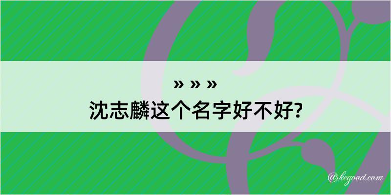 沈志麟这个名字好不好?