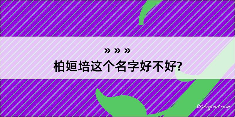 柏姮培这个名字好不好?