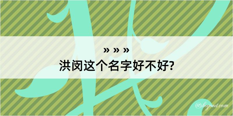 洪闵这个名字好不好?