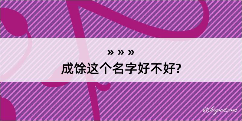 成馀这个名字好不好?