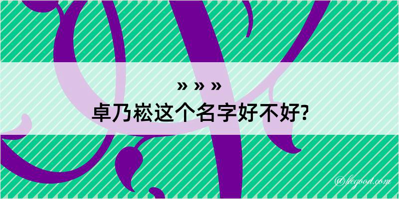 卓乃崧这个名字好不好?