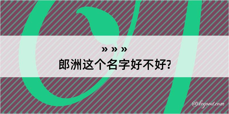 郎洲这个名字好不好?