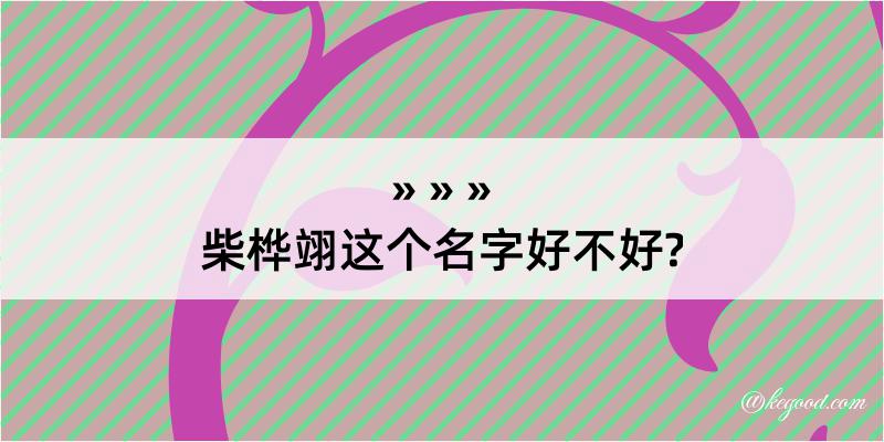 柴桦翊这个名字好不好?