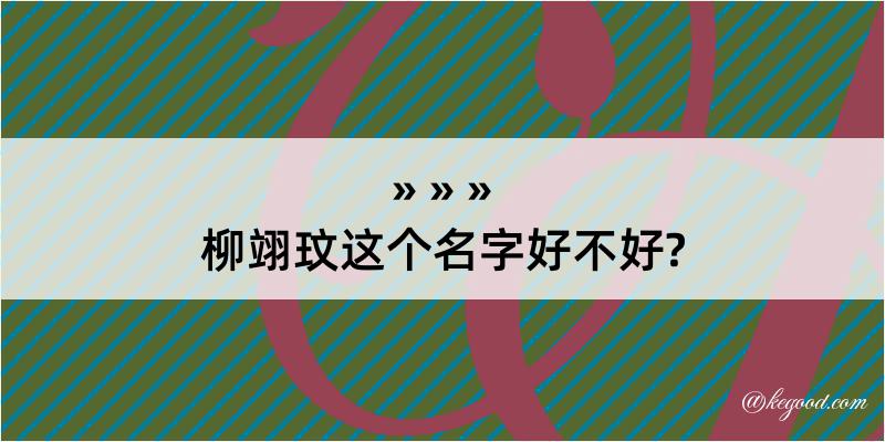 柳翊玟这个名字好不好?