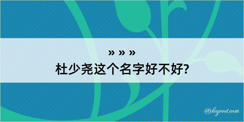 杜少尧这个名字好不好?