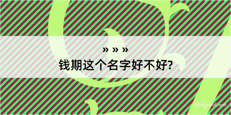 钱期这个名字好不好?