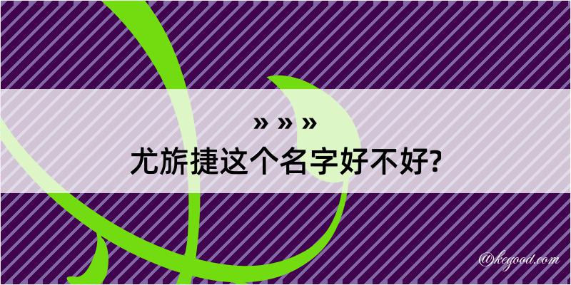 尤旂捷这个名字好不好?