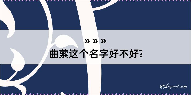 曲萦这个名字好不好?