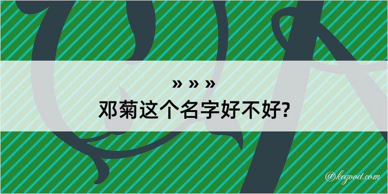 邓菊这个名字好不好?