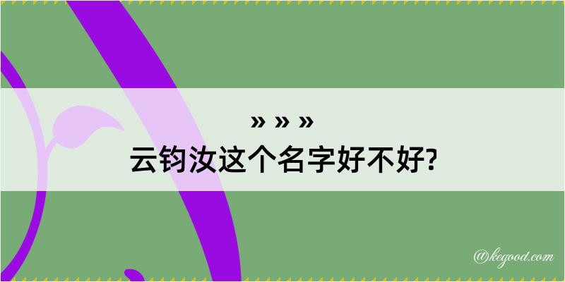 云钧汝这个名字好不好?