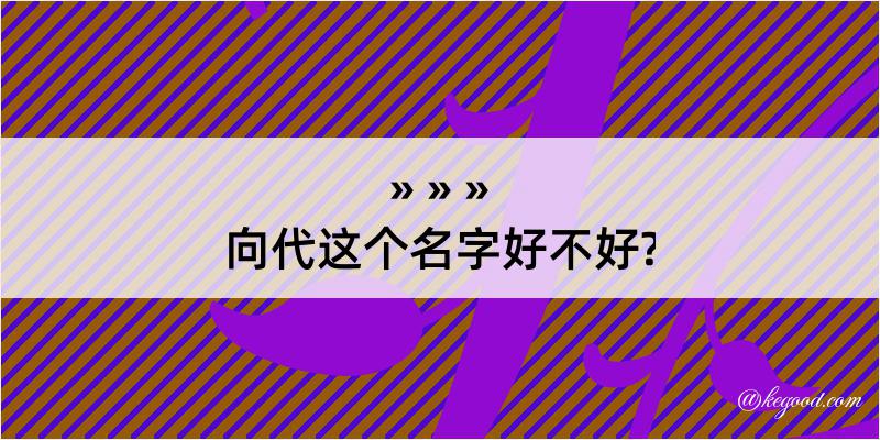 向代这个名字好不好?