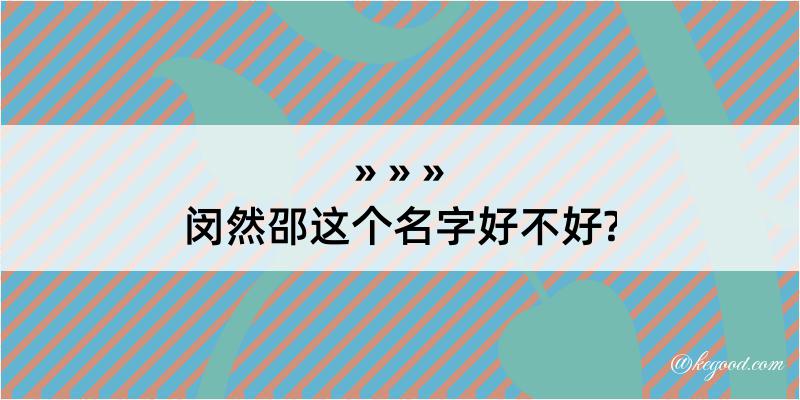 闵然邵这个名字好不好?