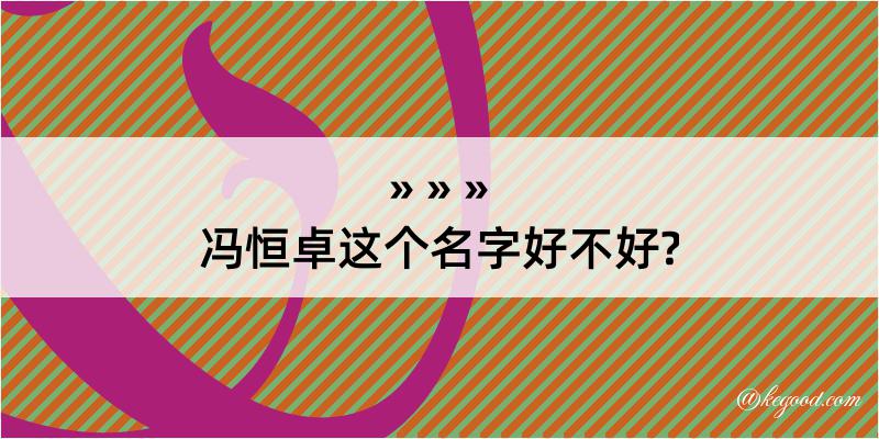 冯恒卓这个名字好不好?