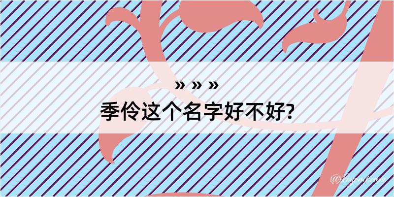 季伶这个名字好不好?