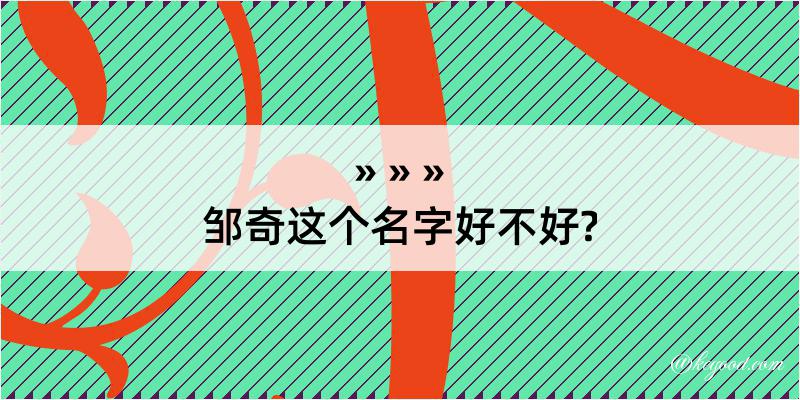 邹奇这个名字好不好?