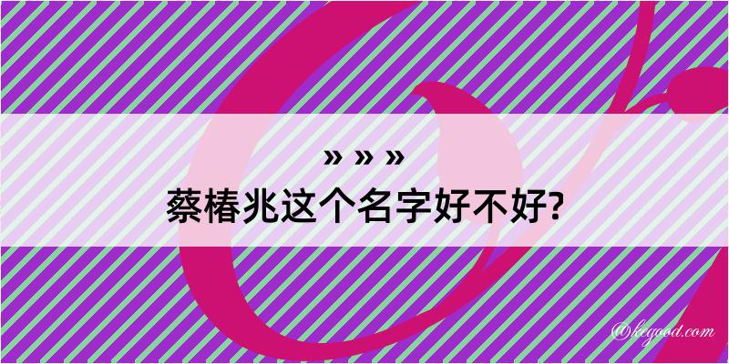 蔡椿兆这个名字好不好?