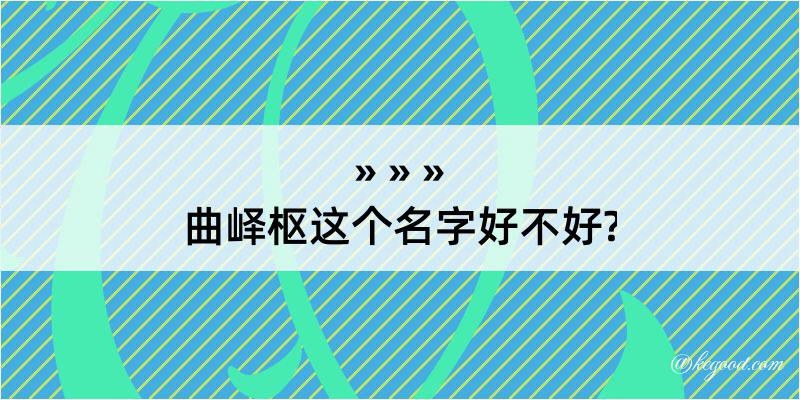 曲峄枢这个名字好不好?