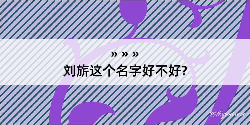 刘旂这个名字好不好?