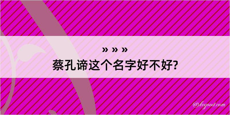 蔡孔谛这个名字好不好?