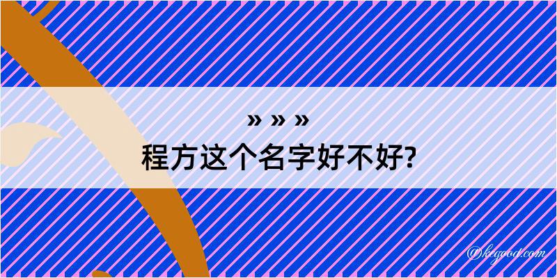 程方这个名字好不好?