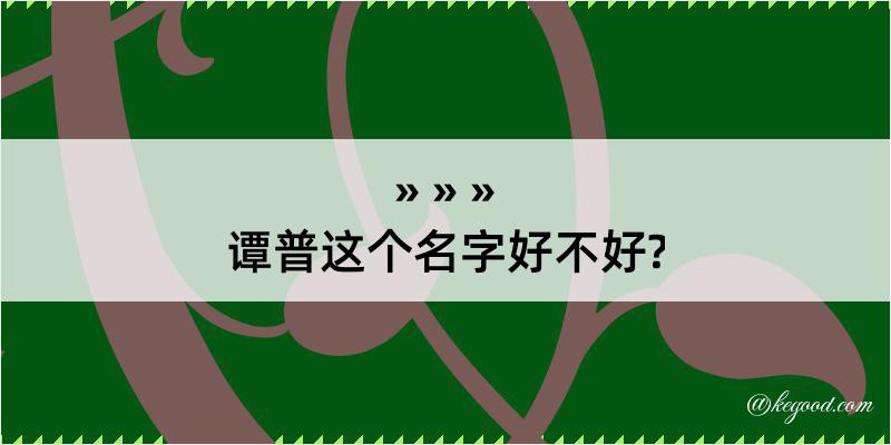 谭普这个名字好不好?