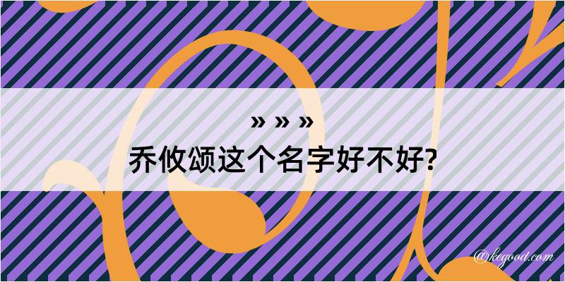 乔攸颂这个名字好不好?